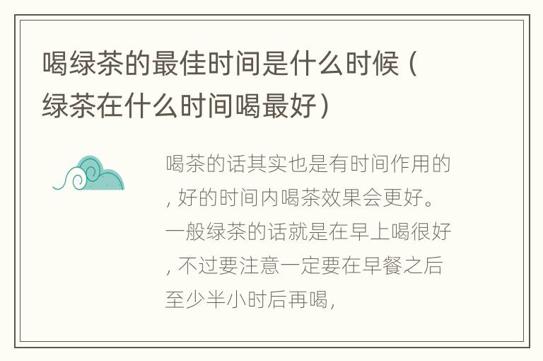 喝绿茶的最佳时间是什么时候（绿茶在什么时间喝最好）