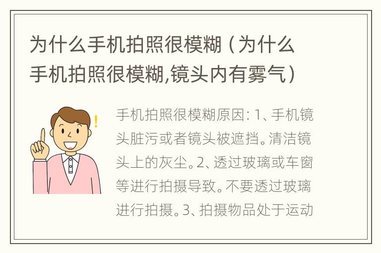 为什么手机拍照很模糊（为什么手机拍照很模糊,镜头内有雾气）