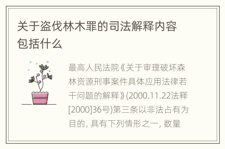 关于盗伐林木罪的司法解释内容包括什么