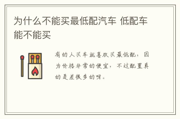 为什么不能买最低配汽车 低配车能不能买