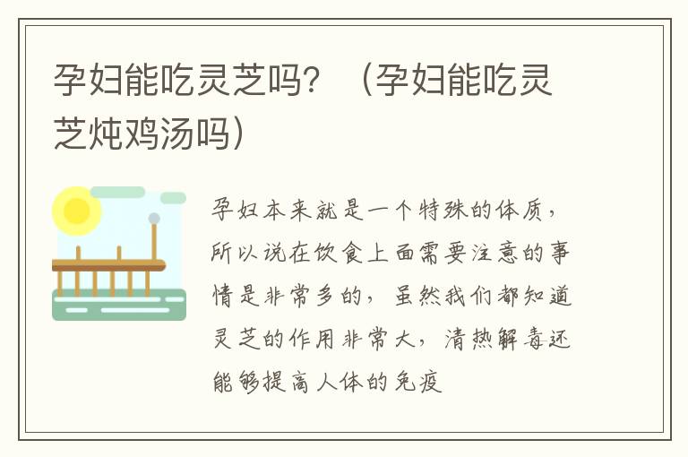 孕妇能吃灵芝吗？（孕妇能吃灵芝炖鸡汤吗）