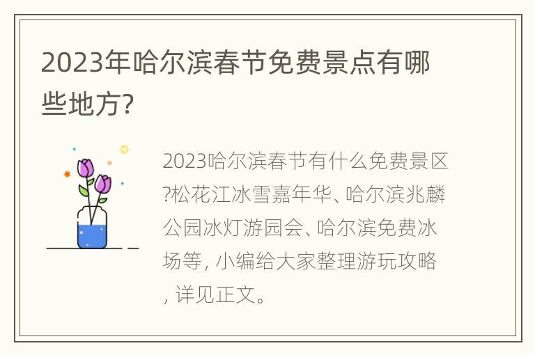 2023年哈尔滨春节免费景点有哪些地方？