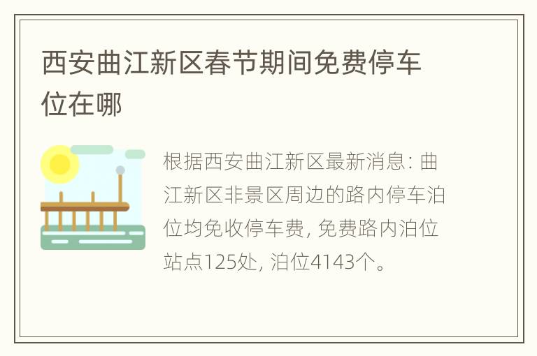 西安曲江新区春节期间免费停车位在哪