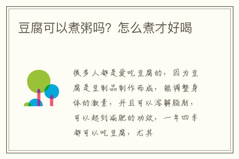 豆腐可以煮粥吗？怎么煮才好喝