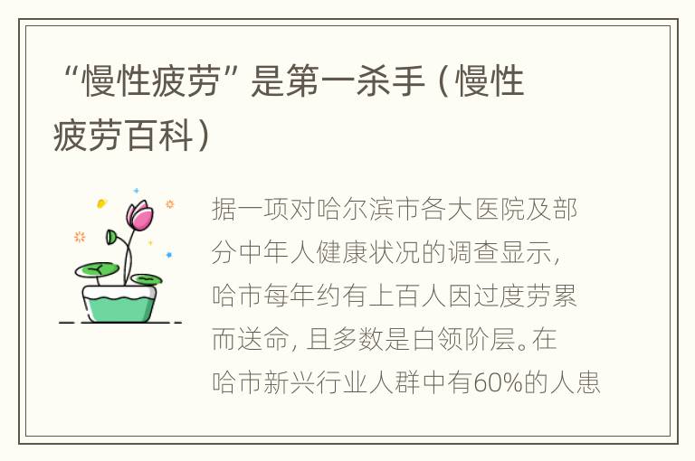 “慢性疲劳”是第一杀手（慢性疲劳百科）