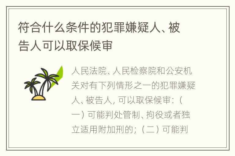 符合什么条件的犯罪嫌疑人、被告人可以取保候审