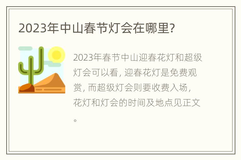 2023年中山春节灯会在哪里？