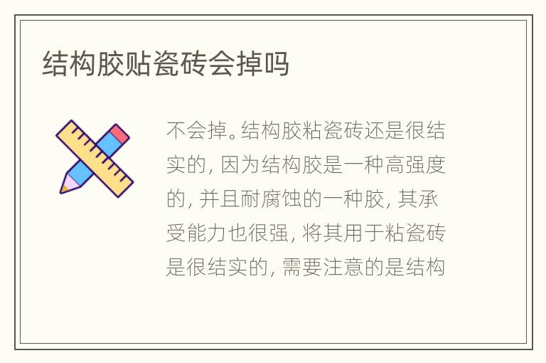 结构胶贴瓷砖会掉吗