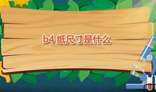 b4纸尺寸是什么 b4纸是几开的