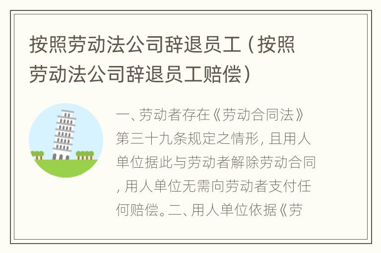 按照劳动法公司辞退员工（按照劳动法公司辞退员工赔偿）
