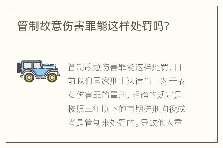 管制故意伤害罪能这样处罚吗？
