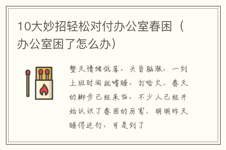 10大妙招轻松对付办公室春困（办公室困了怎么办）