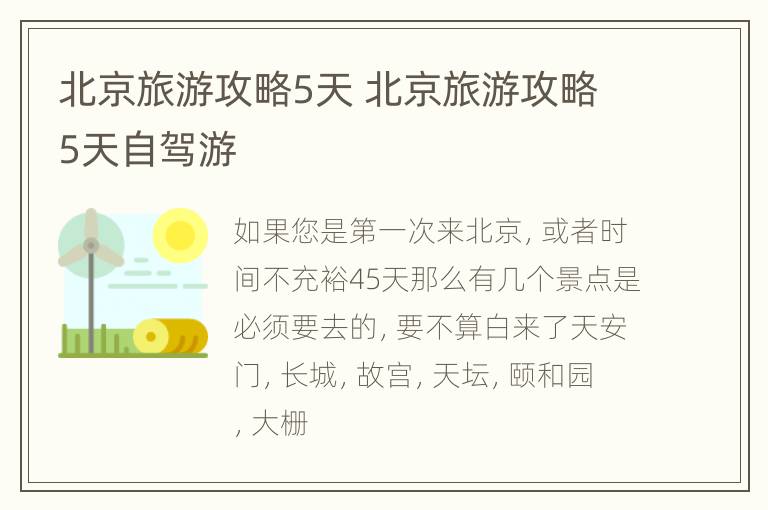 北京旅游攻略5天 北京旅游攻略5天自驾游