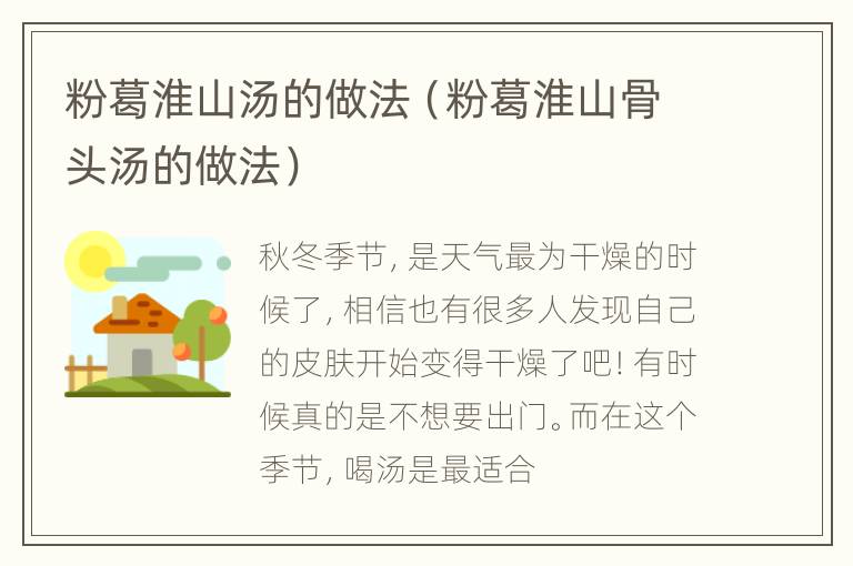 粉葛淮山汤的做法（粉葛淮山骨头汤的做法）