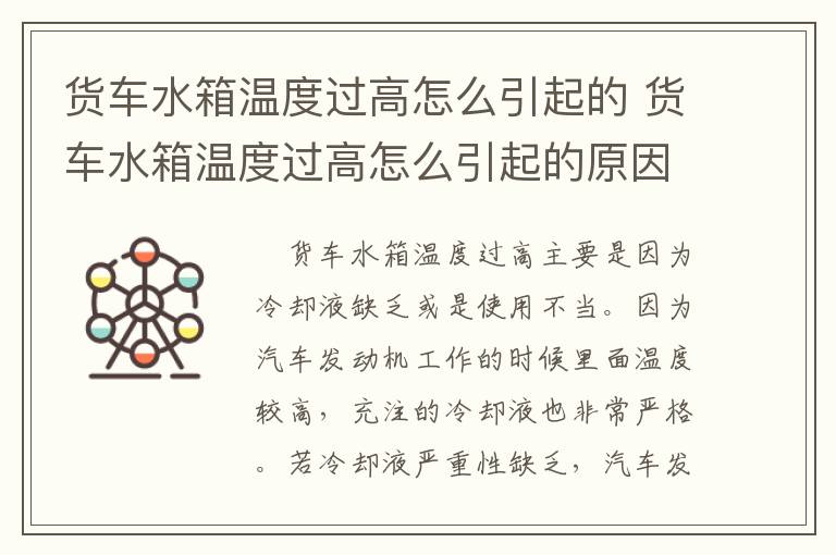 货车水箱温度过高怎么引起的 货车水箱温度过高怎么引起的原因