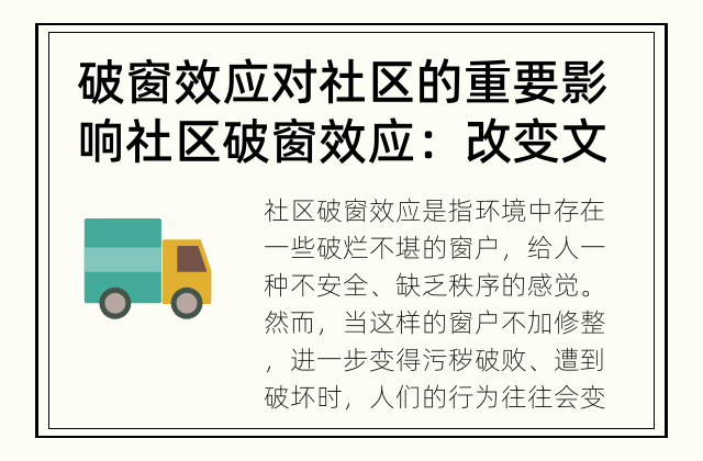 破窗效应对社区的重要影响 社区破窗效应：改变文化氛围的可能性