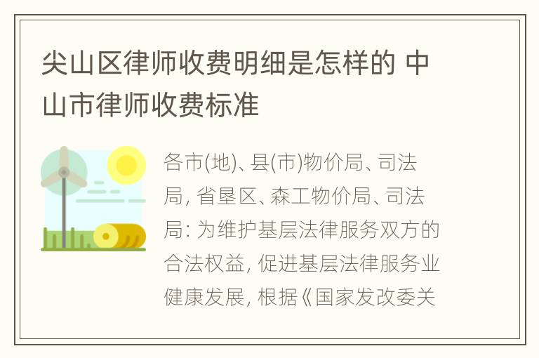尖山区律师收费明细是怎样的 中山市律师收费标准