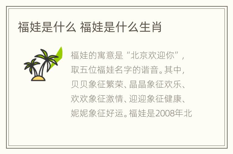 福娃是什么 福娃是什么生肖