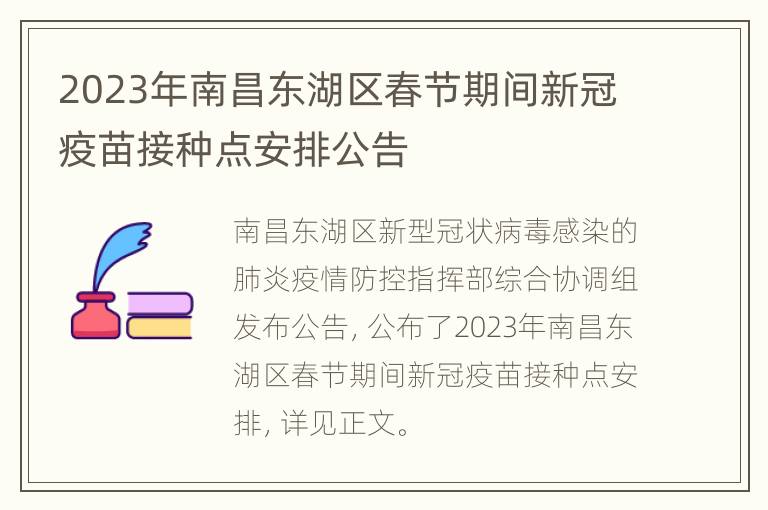 2023年南昌东湖区春节期间新冠疫苗接种点安排公告