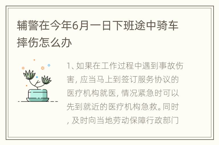 辅警在今年6月一日下班途中骑车摔伤怎么办