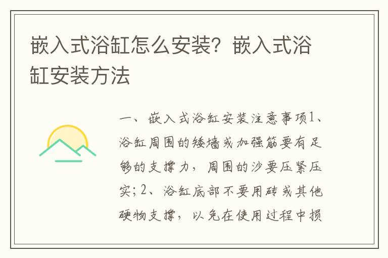 嵌入式浴缸怎么安装？嵌入式浴缸安装方法