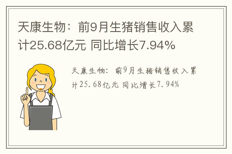 天康生物：前9月生猪销售收入累计25.68亿元 同比增长7.94%