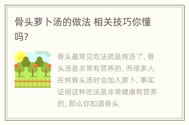 骨头萝卜汤的做法 相关技巧你懂吗？