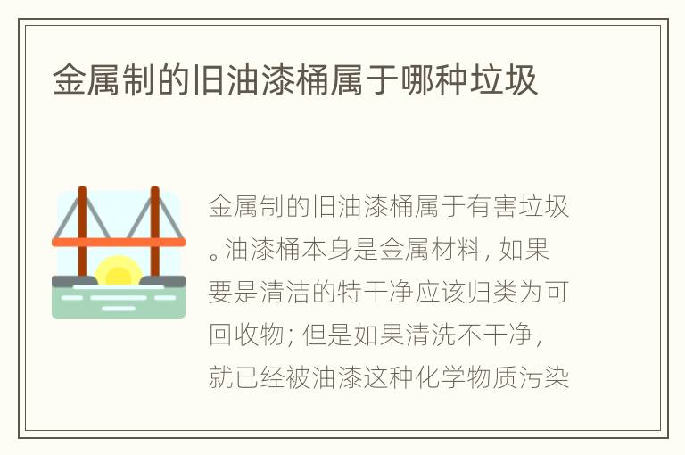 金属制的旧油漆桶属于哪种垃圾