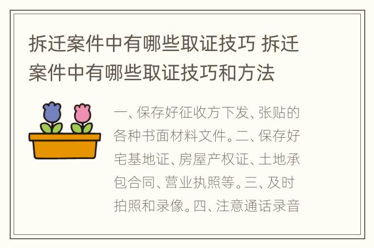拆迁案件中有哪些取证技巧 拆迁案件中有哪些取证技巧和方法