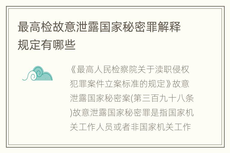最高检故意泄露国家秘密罪解释规定有哪些