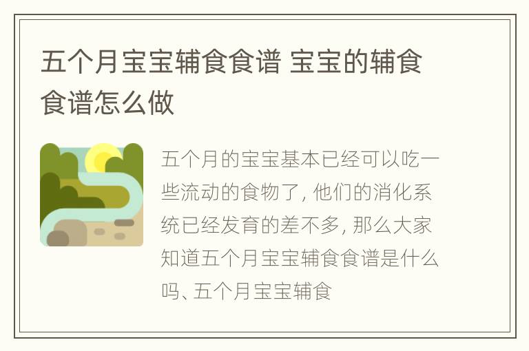 五个月宝宝辅食食谱 宝宝的辅食食谱怎么做