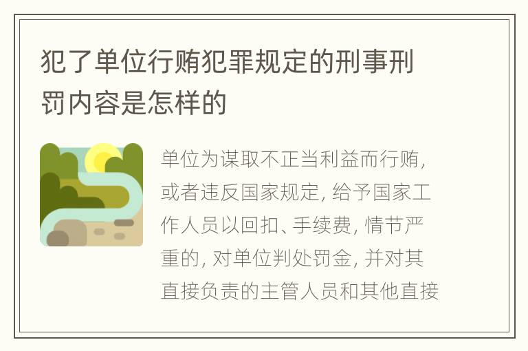 犯了单位行贿犯罪规定的刑事刑罚内容是怎样的