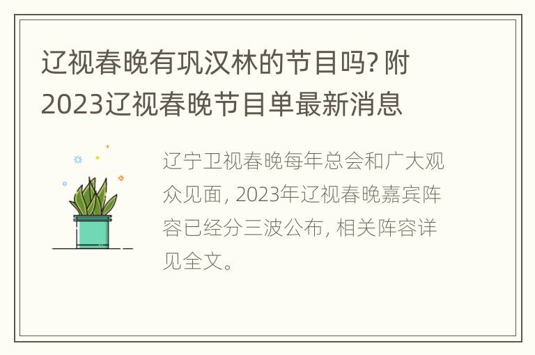 辽视春晚有巩汉林的节目吗？附2023辽视春晚节目单最新消息