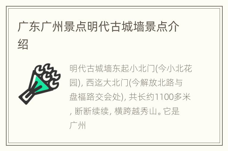 广东广州景点明代古城墙景点介绍