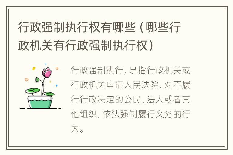 行政强制执行权有哪些（哪些行政机关有行政强制执行权）