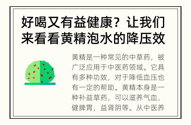 好喝又有益健康？让我们来看看黄精泡水的降压效果 黄精泡水对降低血压有帮助吗？