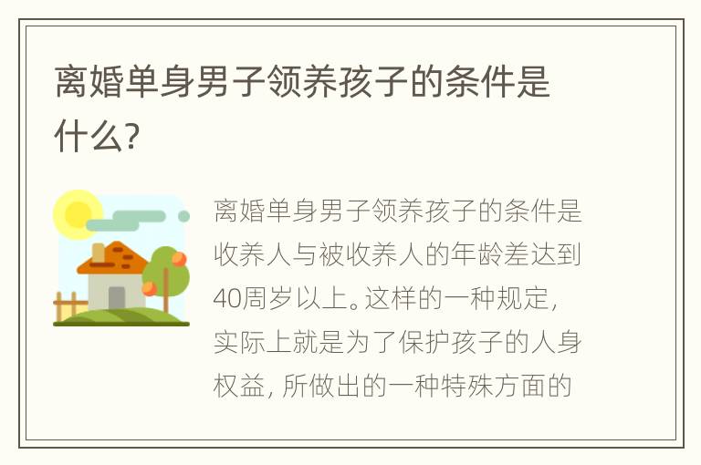离婚单身男子领养孩子的条件是什么？
