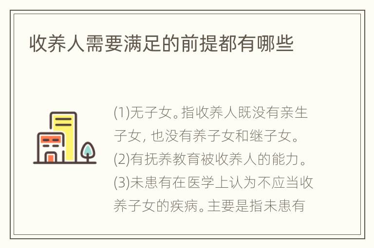 收养人需要满足的前提都有哪些