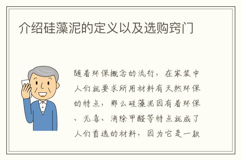 介绍硅藻泥的定义以及选购窍门