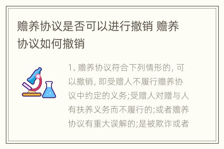赡养协议是否可以进行撤销 赡养协议如何撤销