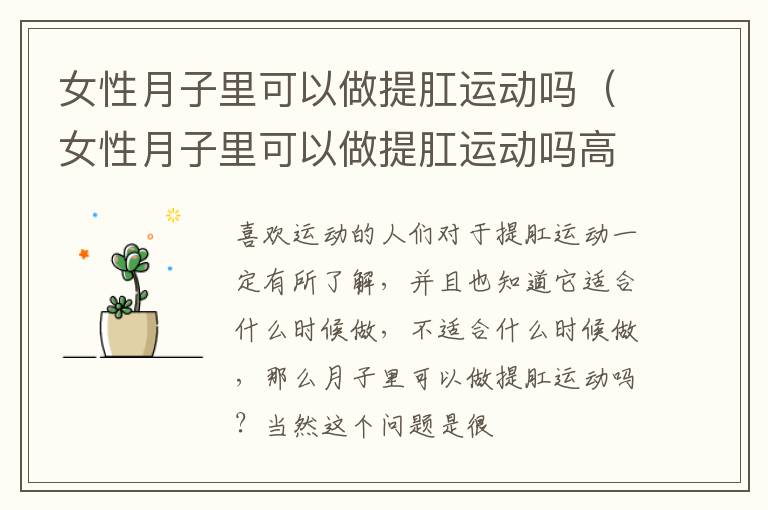 女性月子里可以做提肛运动吗（女性月子里可以做提肛运动吗高潮）