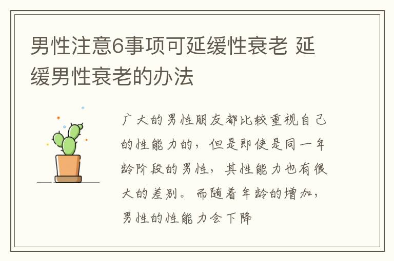 男性注意6事项可延缓性衰老 延缓男性衰老的办法