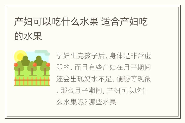 产妇可以吃什么水果 适合产妇吃的水果