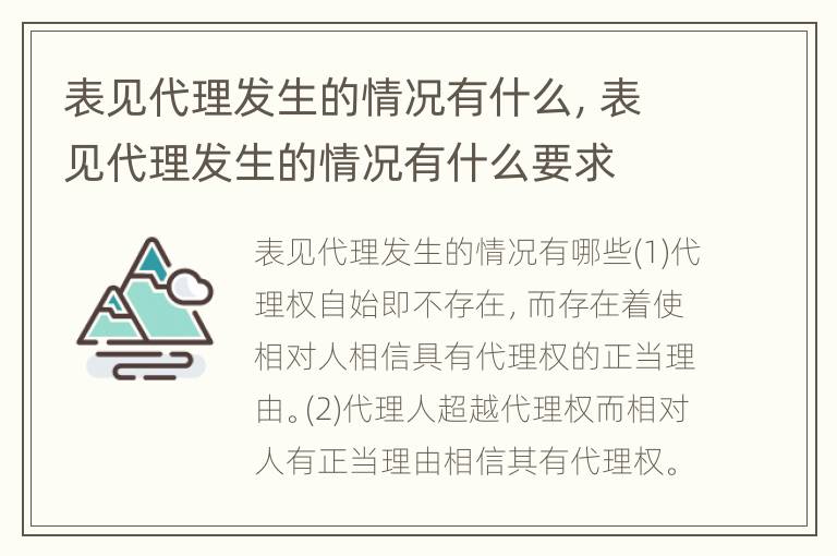 表见代理发生的情况有什么，表见代理发生的情况有什么要求