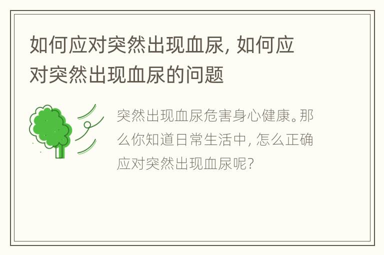 如何应对突然出现血尿，如何应对突然出现血尿的问题
