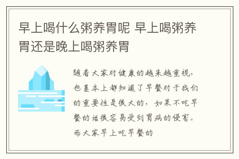 早上喝什么粥养胃呢 早上喝粥养胃还是晚上喝粥养胃