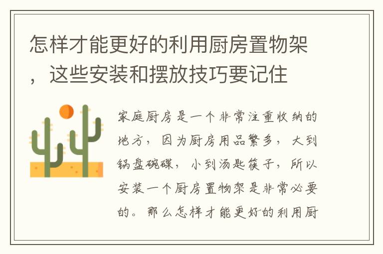 怎样才能更好的利用厨房置物架，这些安装和摆放技巧要记住