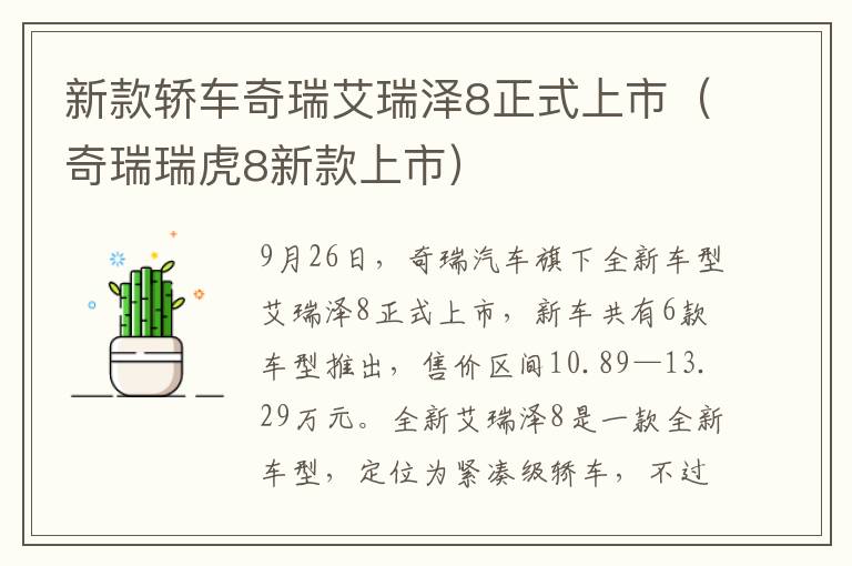 新款轿车奇瑞艾瑞泽8正式上市（奇瑞瑞虎8新款上市）