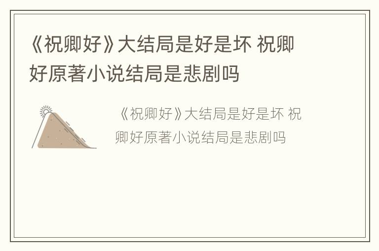 《祝卿好》大结局是好是坏 祝卿好原著小说结局是悲剧吗