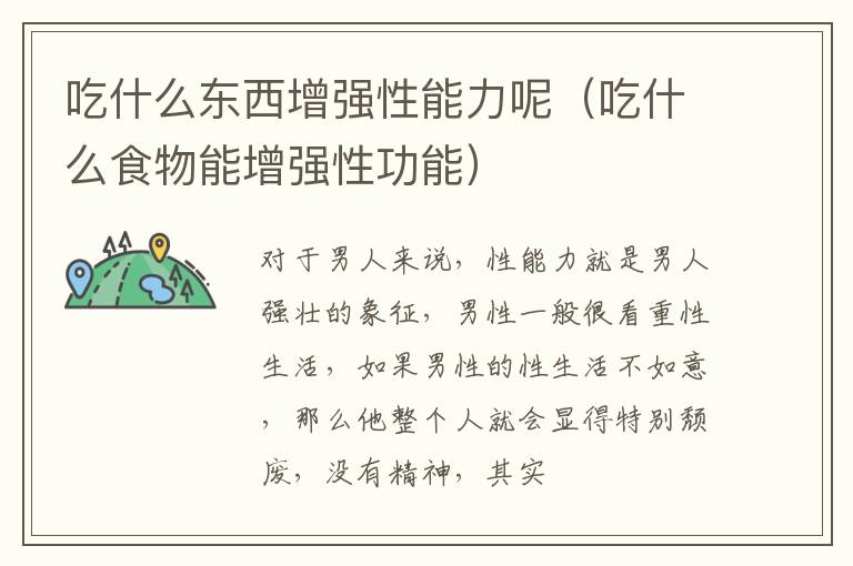 吃什么东西增强性能力呢（吃什么食物能增强性功能）